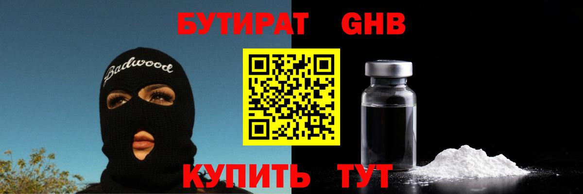 БУТИРАТ бутандиол Усть-Джегута